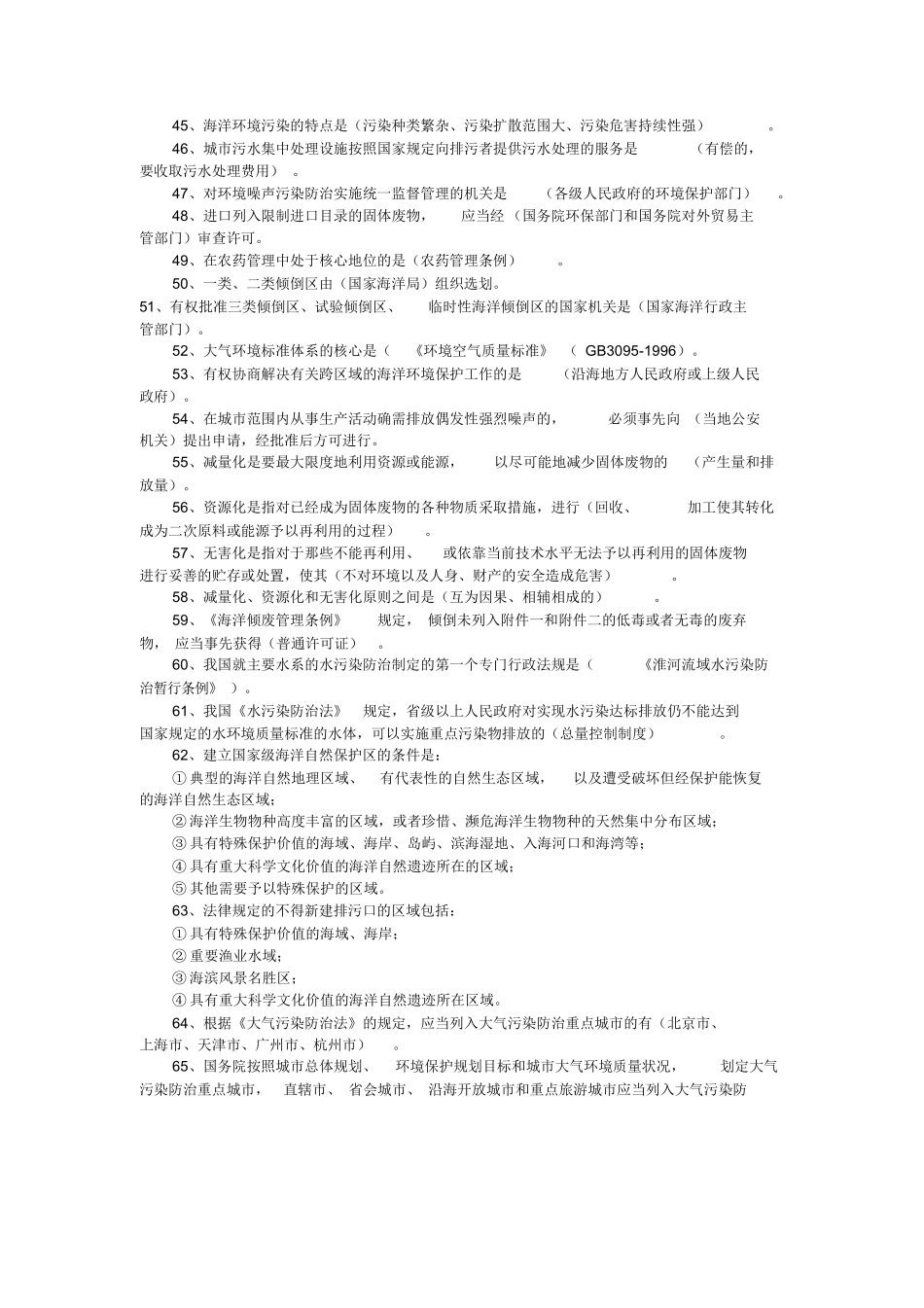 环境与资源保护法重点复习资料汇总.docx_第3页