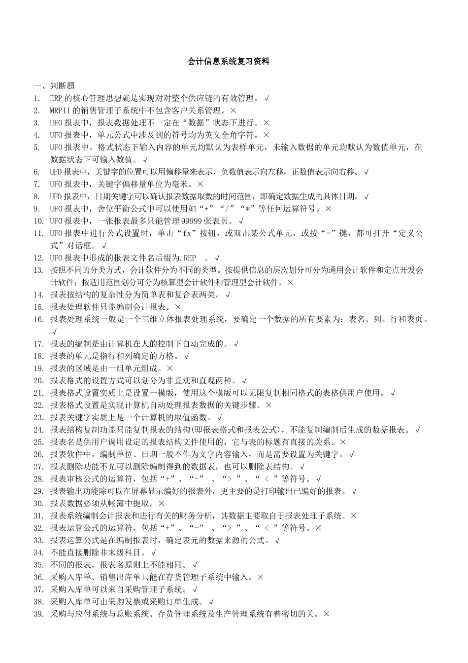 会计信息系统复习资料.doc_第1页