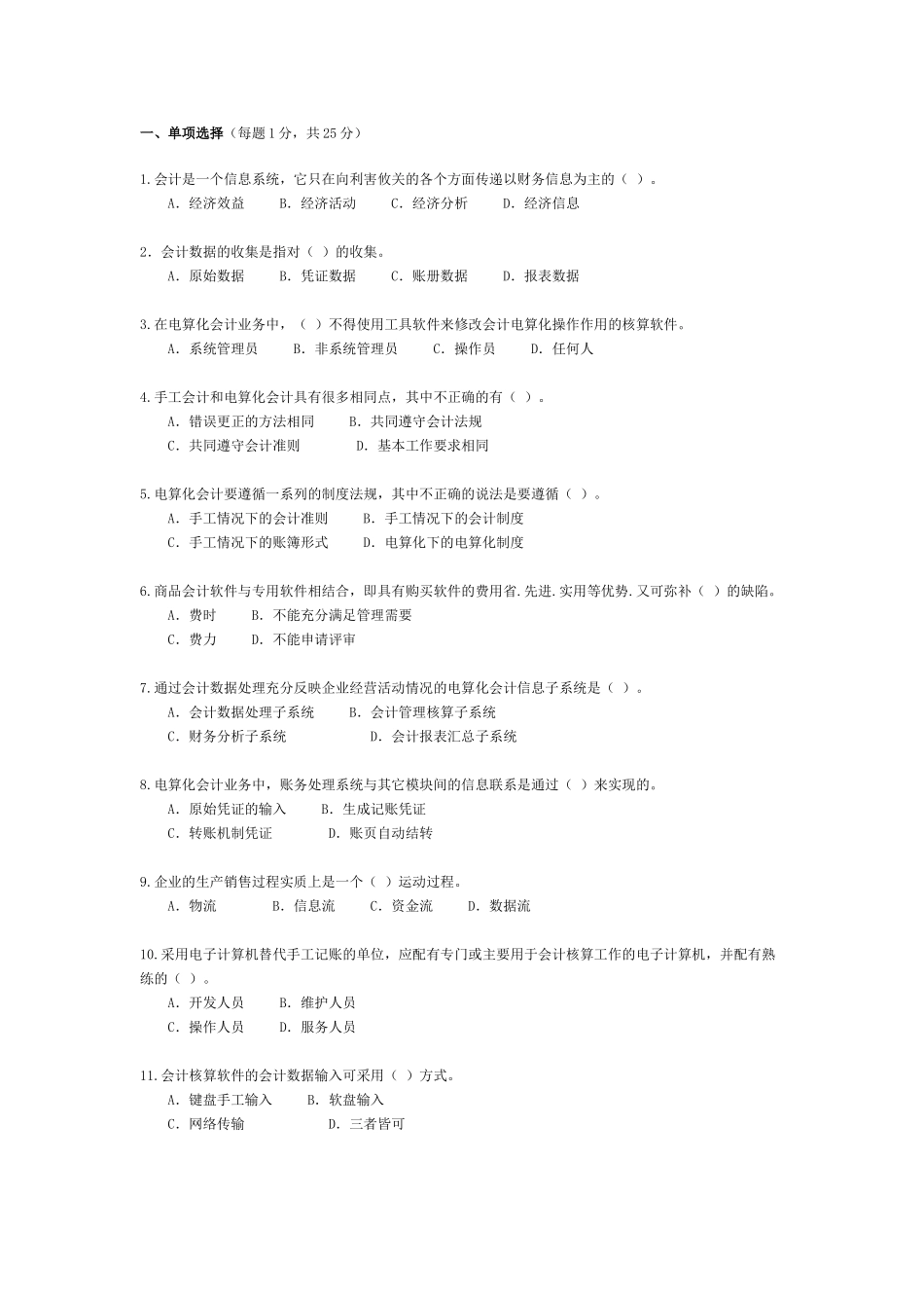 会计信息系统试题与答案.doc_第1页