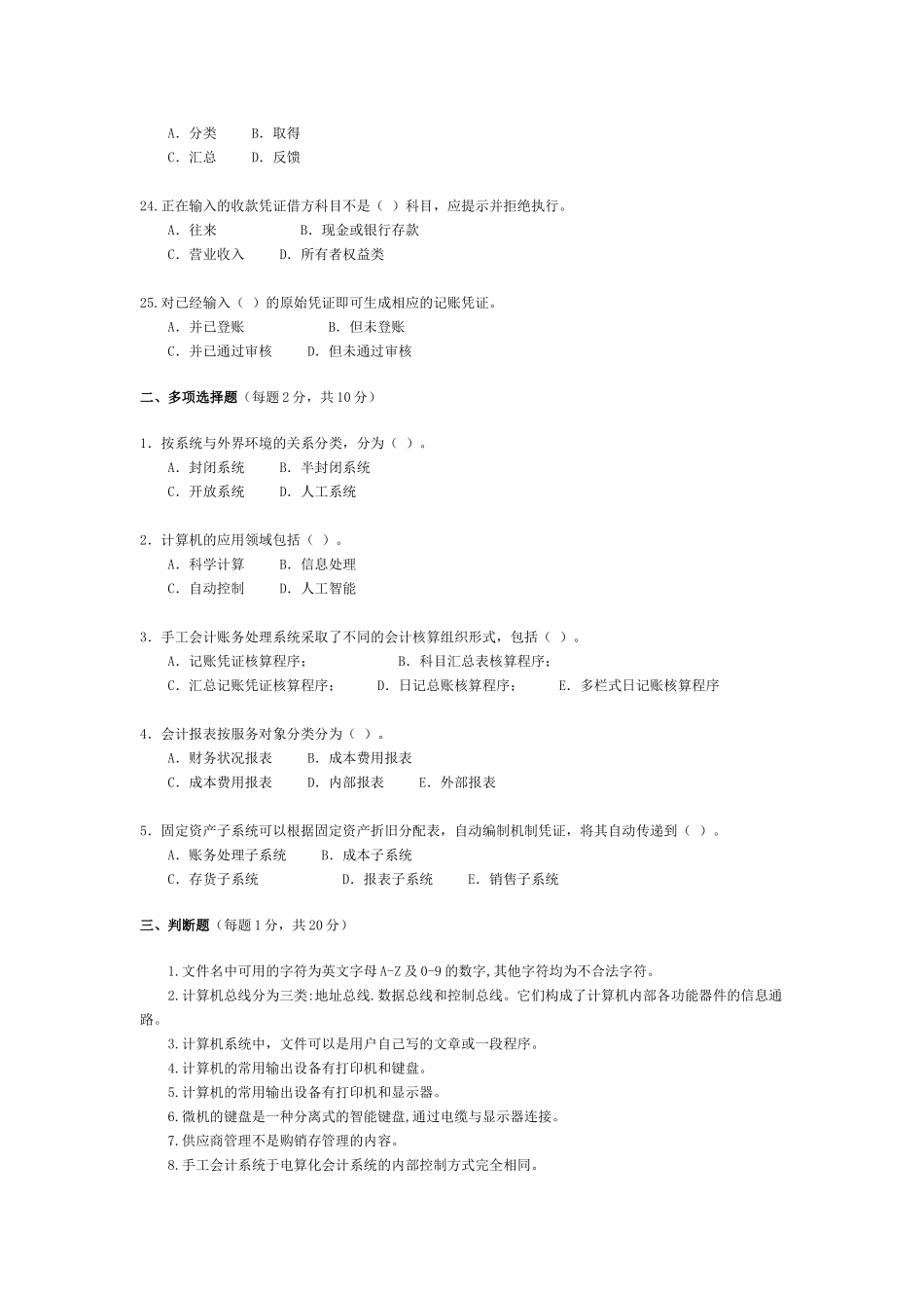 会计信息系统试题与答案.doc_第3页