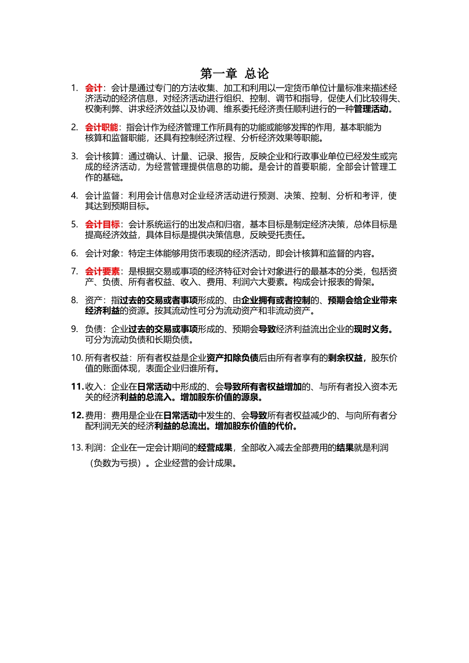 会计学原理名词解释和简答.docx_第1页