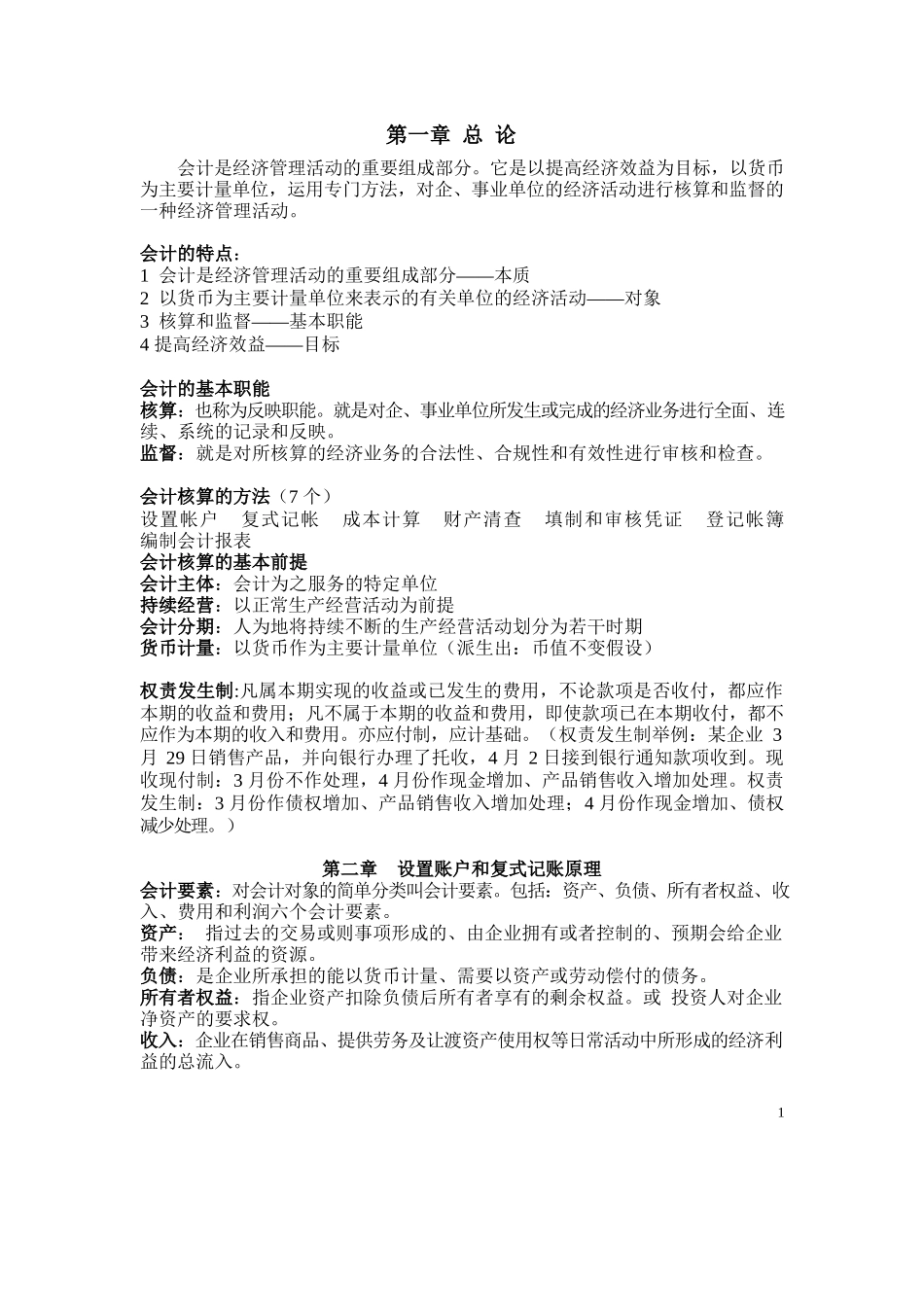 会计学原理重点(非常全).docx_第1页