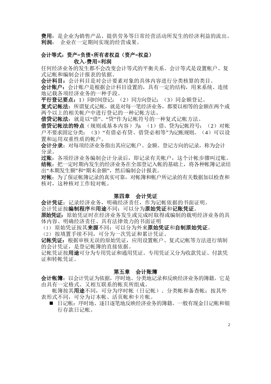 会计学原理重点(非常全).docx_第2页