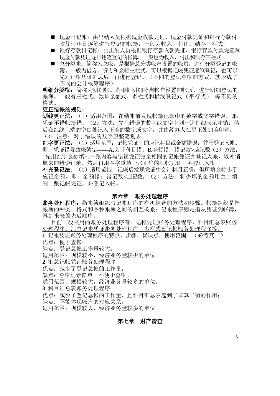 会计学原理重点(非常全).docx_第3页