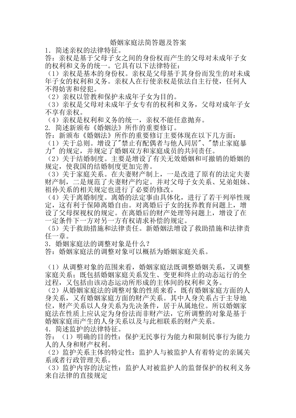 婚姻家庭法简答题及答案.doc_第1页