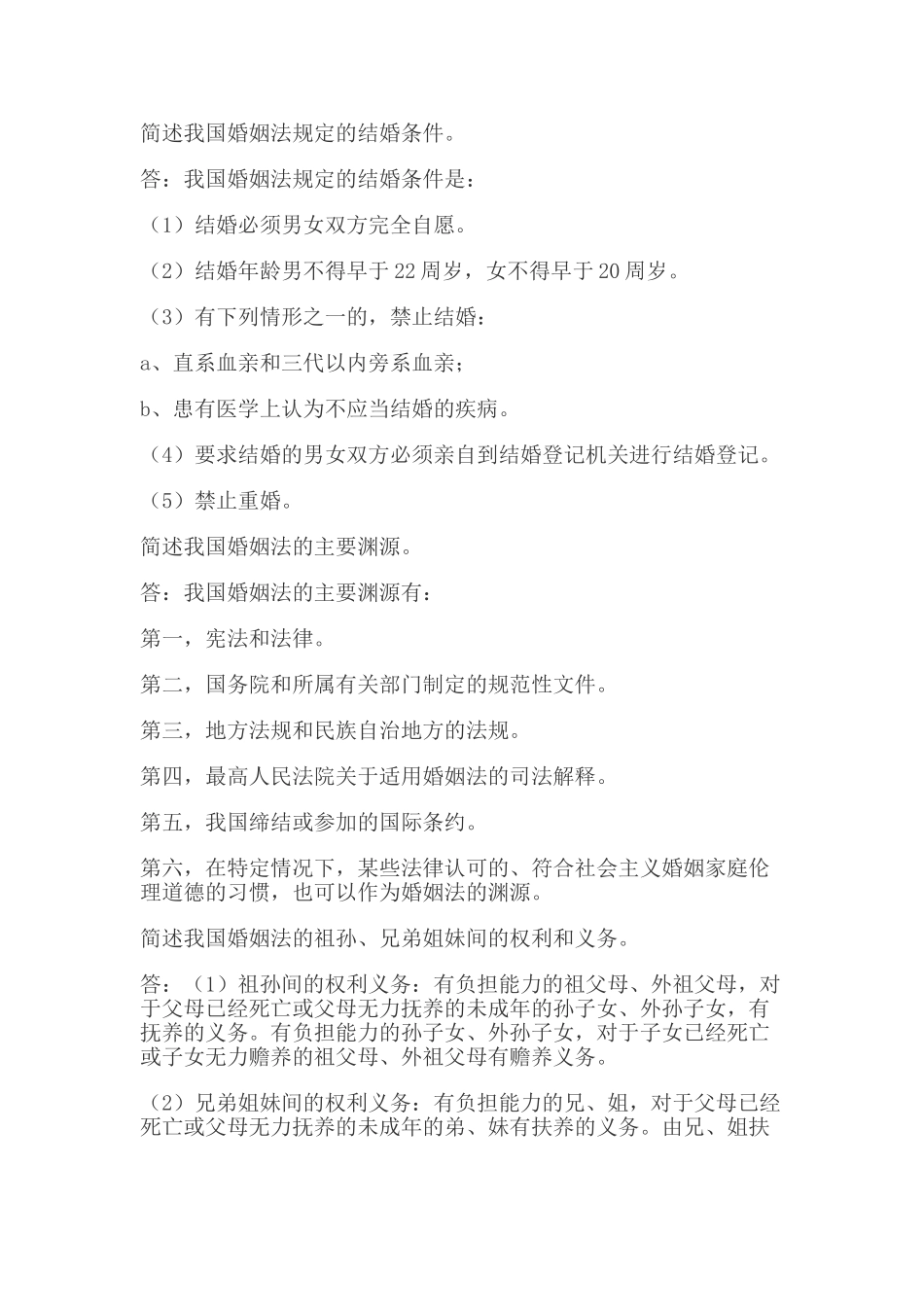 婚姻家庭法简答题及答案.doc_第2页