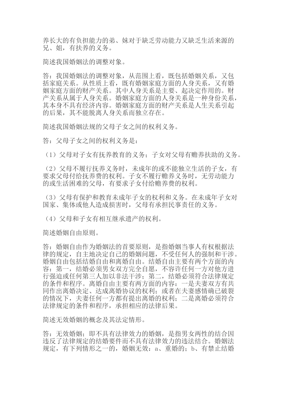 婚姻家庭法简答题及答案.doc_第3页