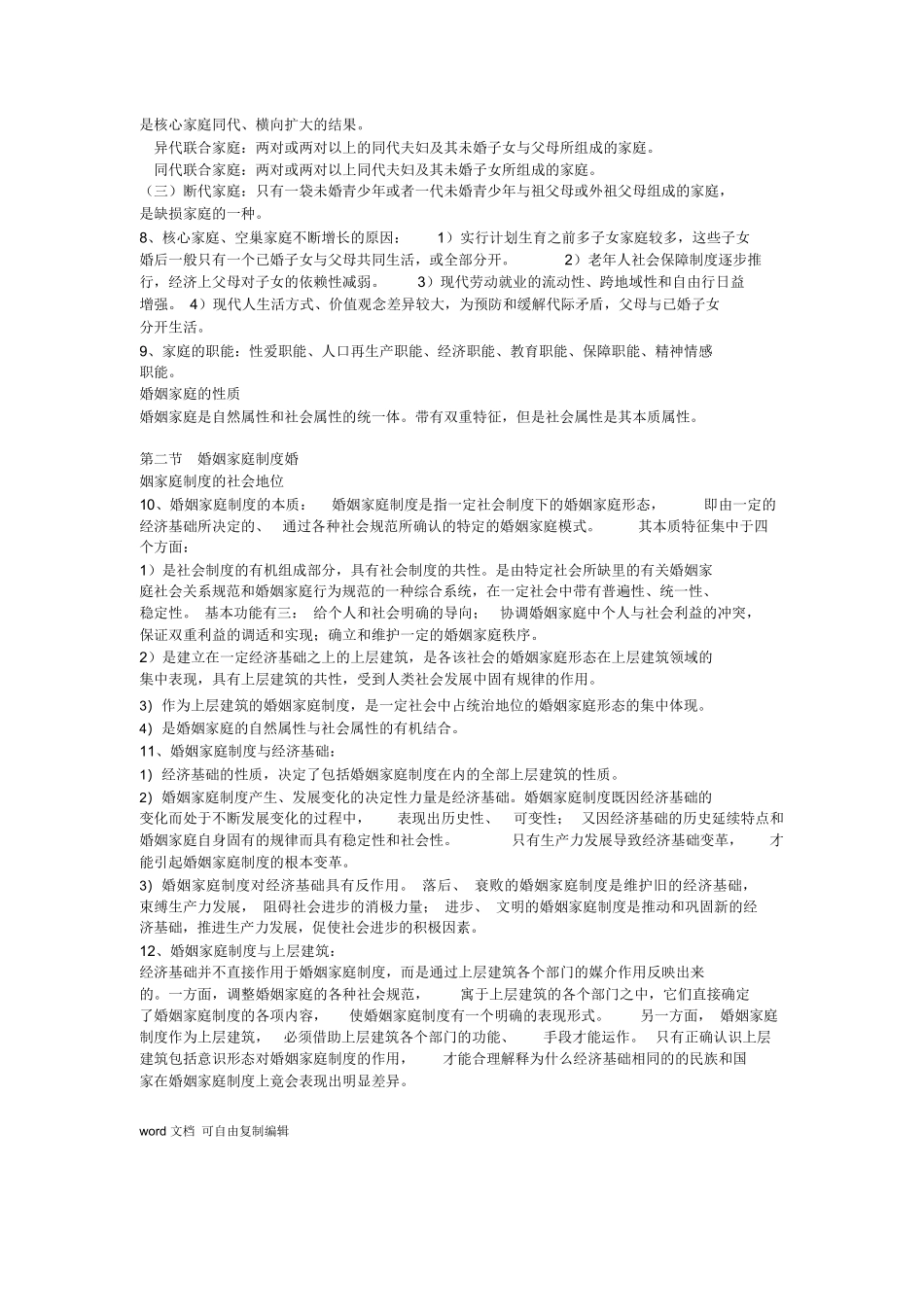 婚姻家庭法所有知识点总结.docx_第2页
