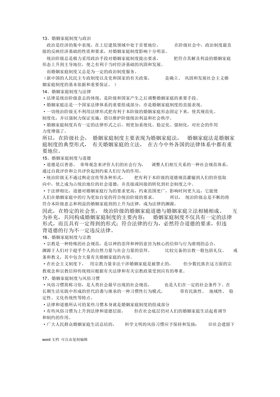 婚姻家庭法所有知识点总结.docx_第3页