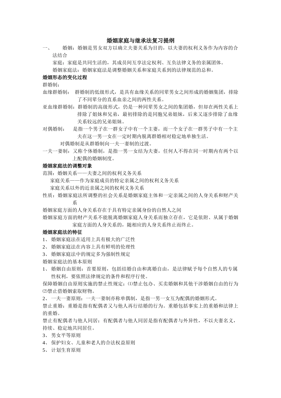 婚姻家庭法重点复习提纲.doc_第1页