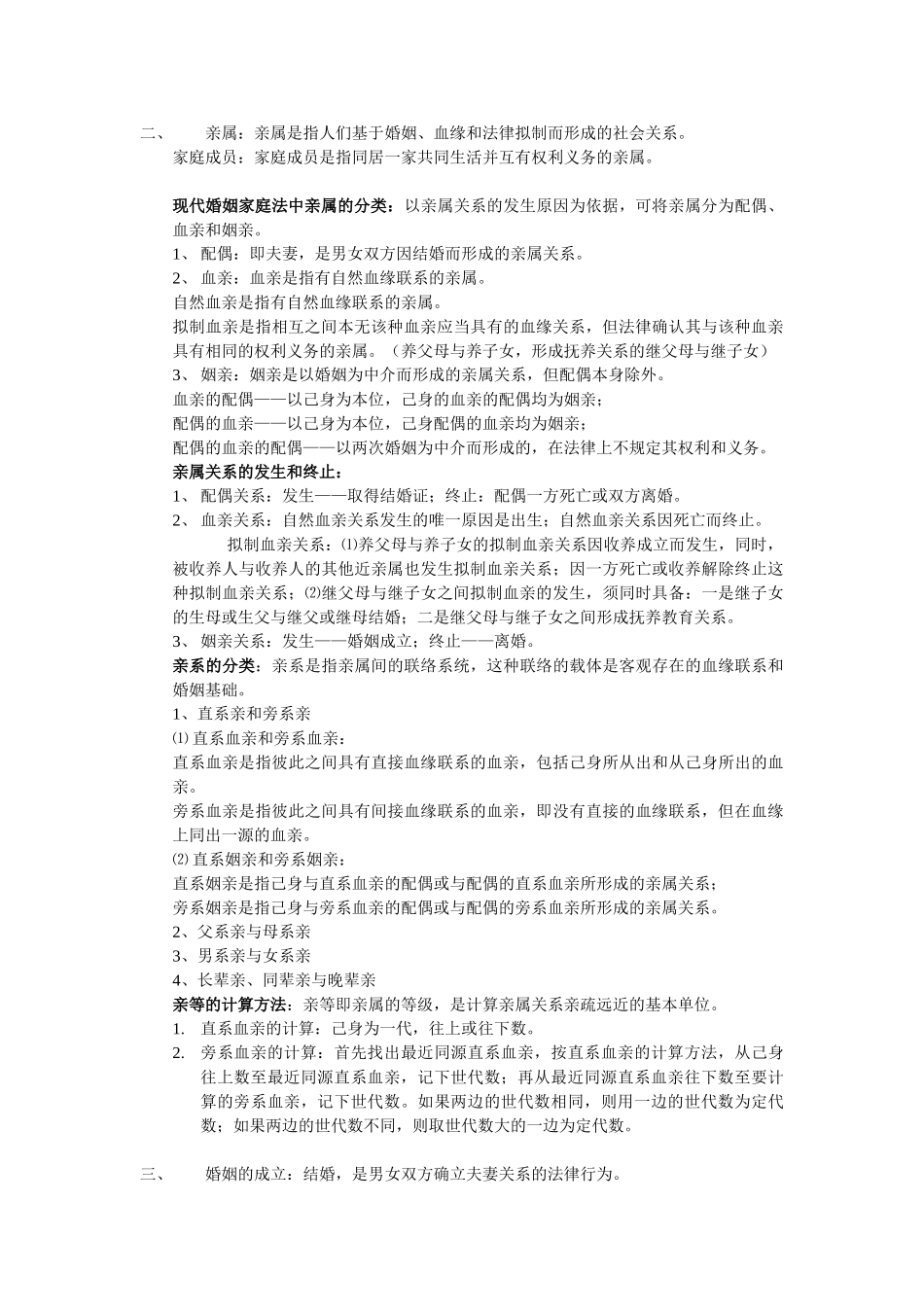 婚姻家庭法重点复习提纲.doc_第2页