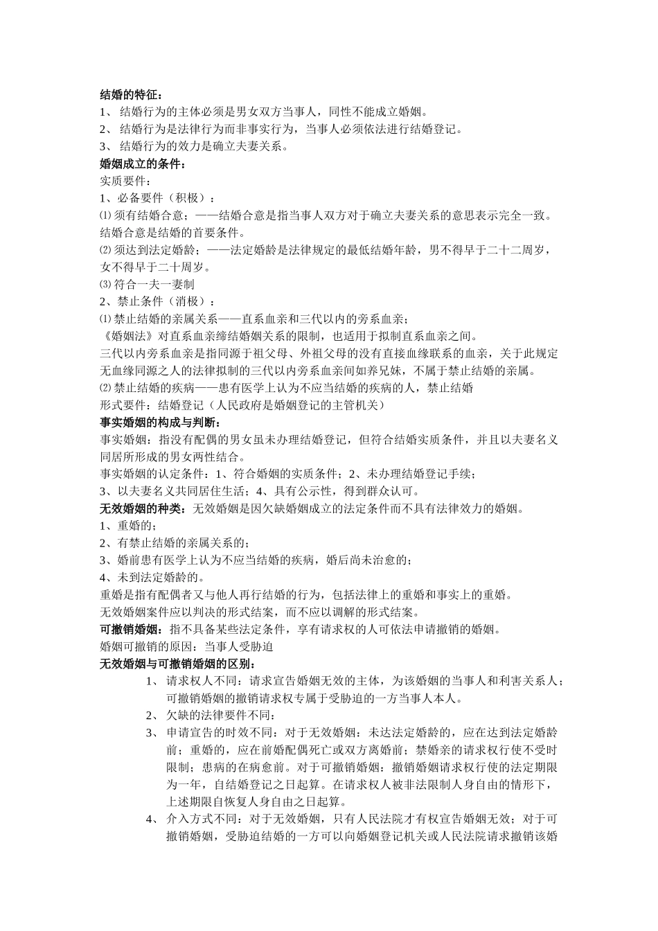 婚姻家庭法重点复习提纲.doc_第3页
