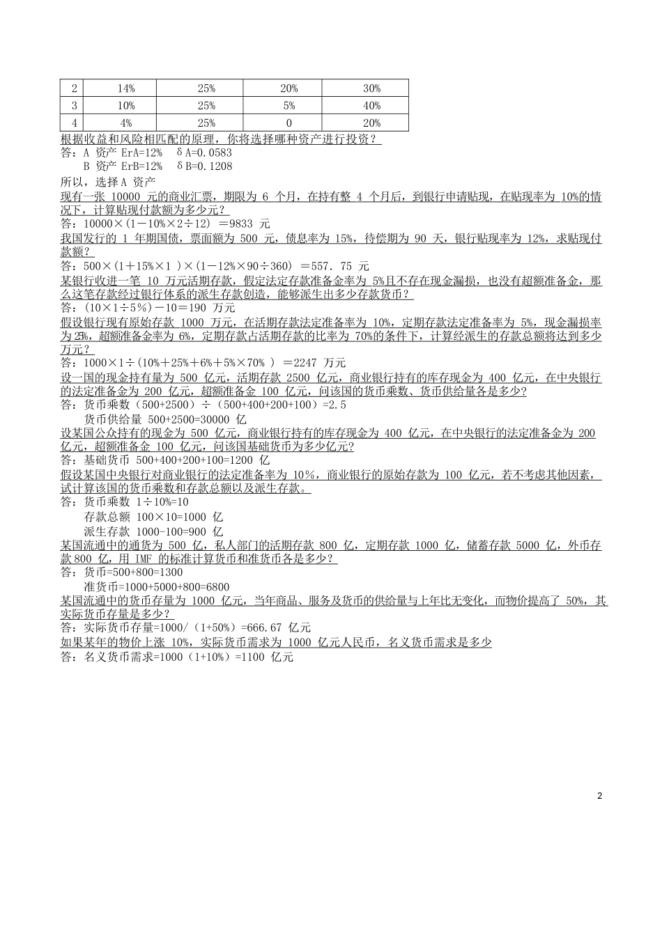 货币银行学计算重点.docx_第2页