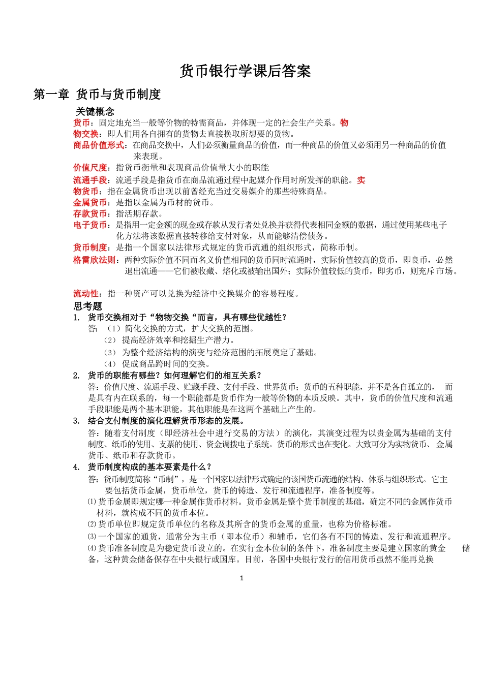 货币银行学课后答案.docx_第1页