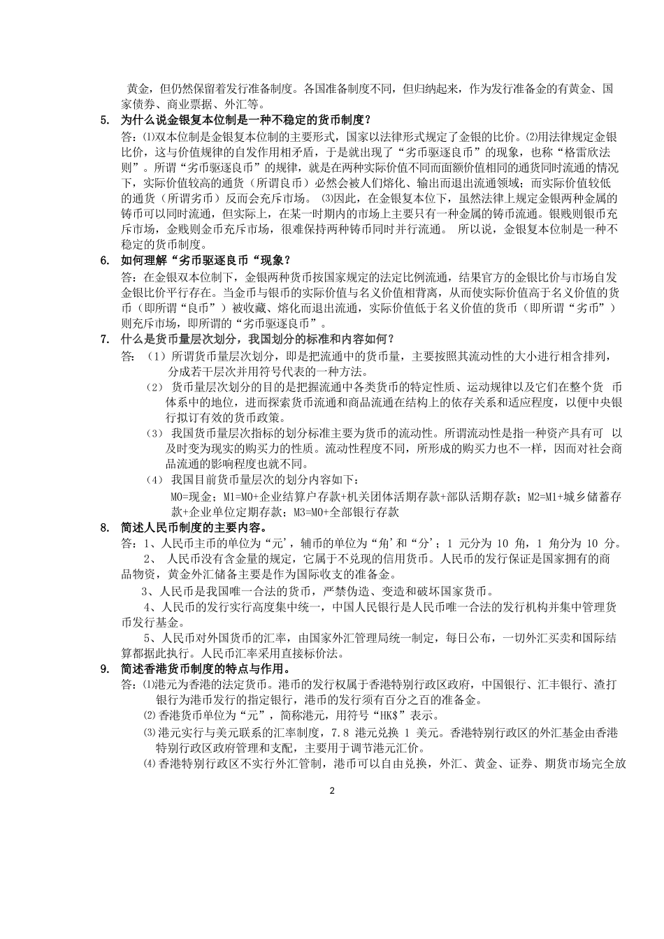 货币银行学课后答案.docx_第2页