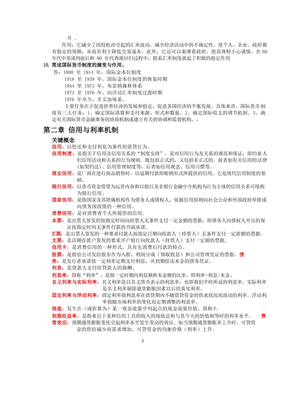 货币银行学课后答案.docx_第3页