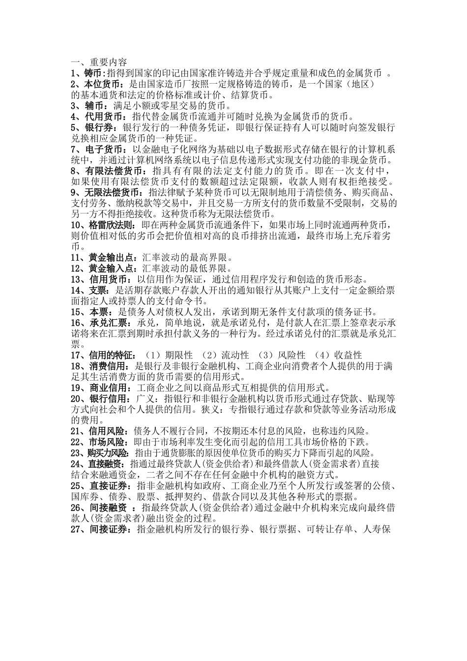 货币银行学名词解释.docx_第1页