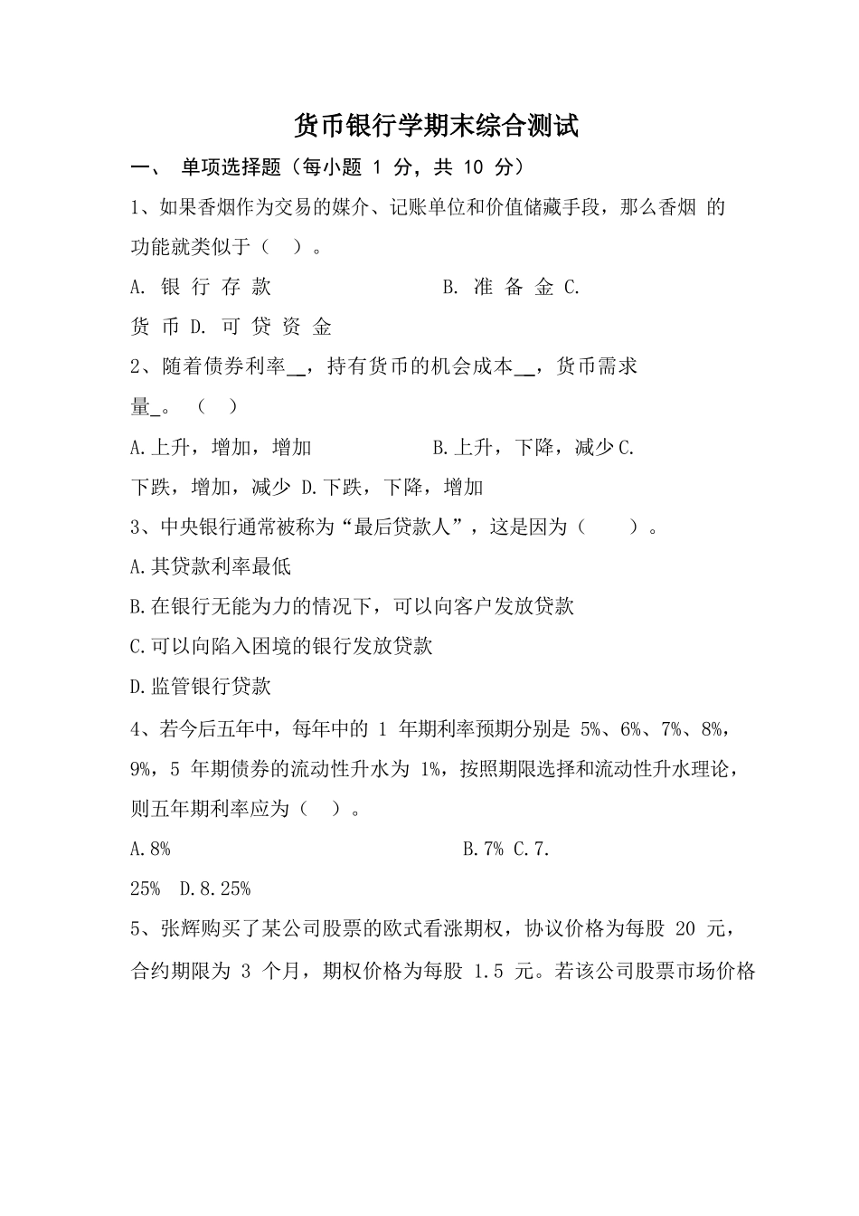 货币银行学期末考试试卷及参考答案.docx_第1页