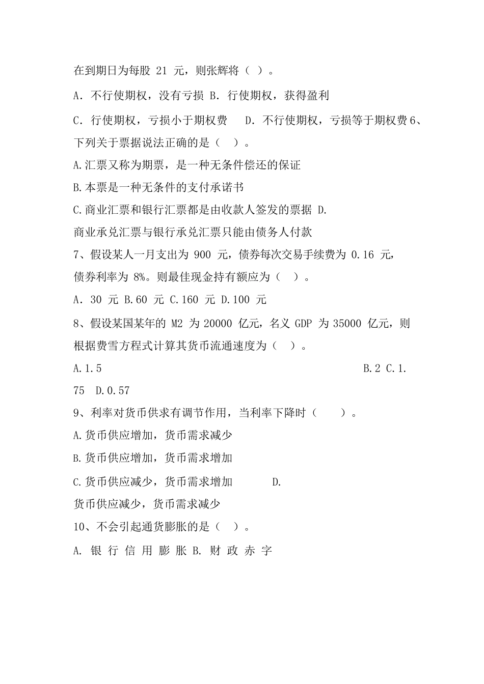 货币银行学期末考试试卷及参考答案.docx_第2页