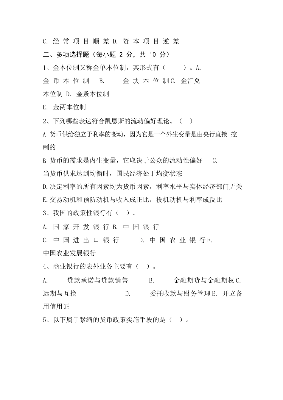 货币银行学期末考试试卷及参考答案.docx_第3页