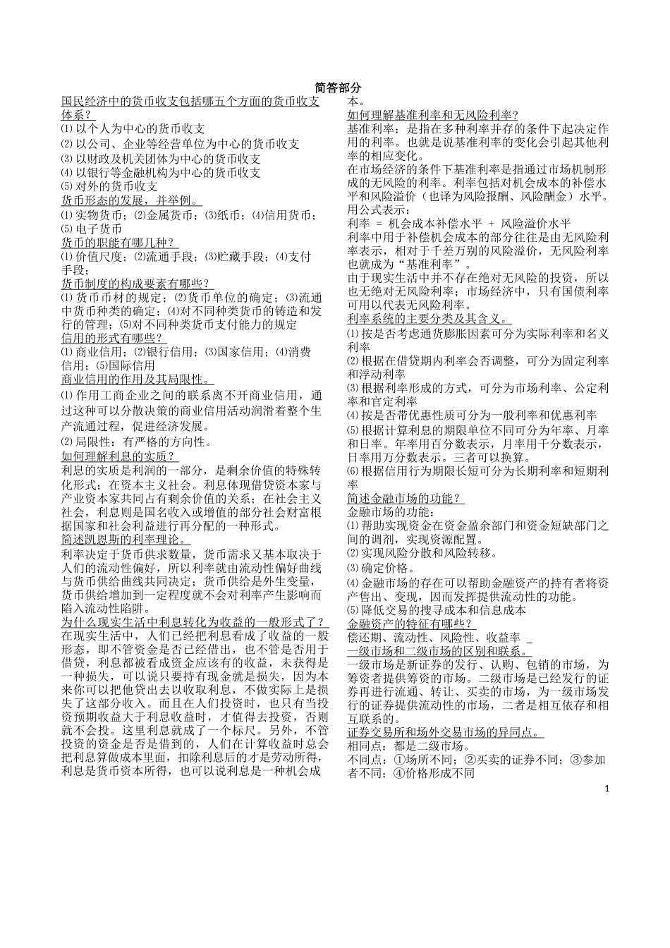 货币银行学重点(简答部分).docx_第1页