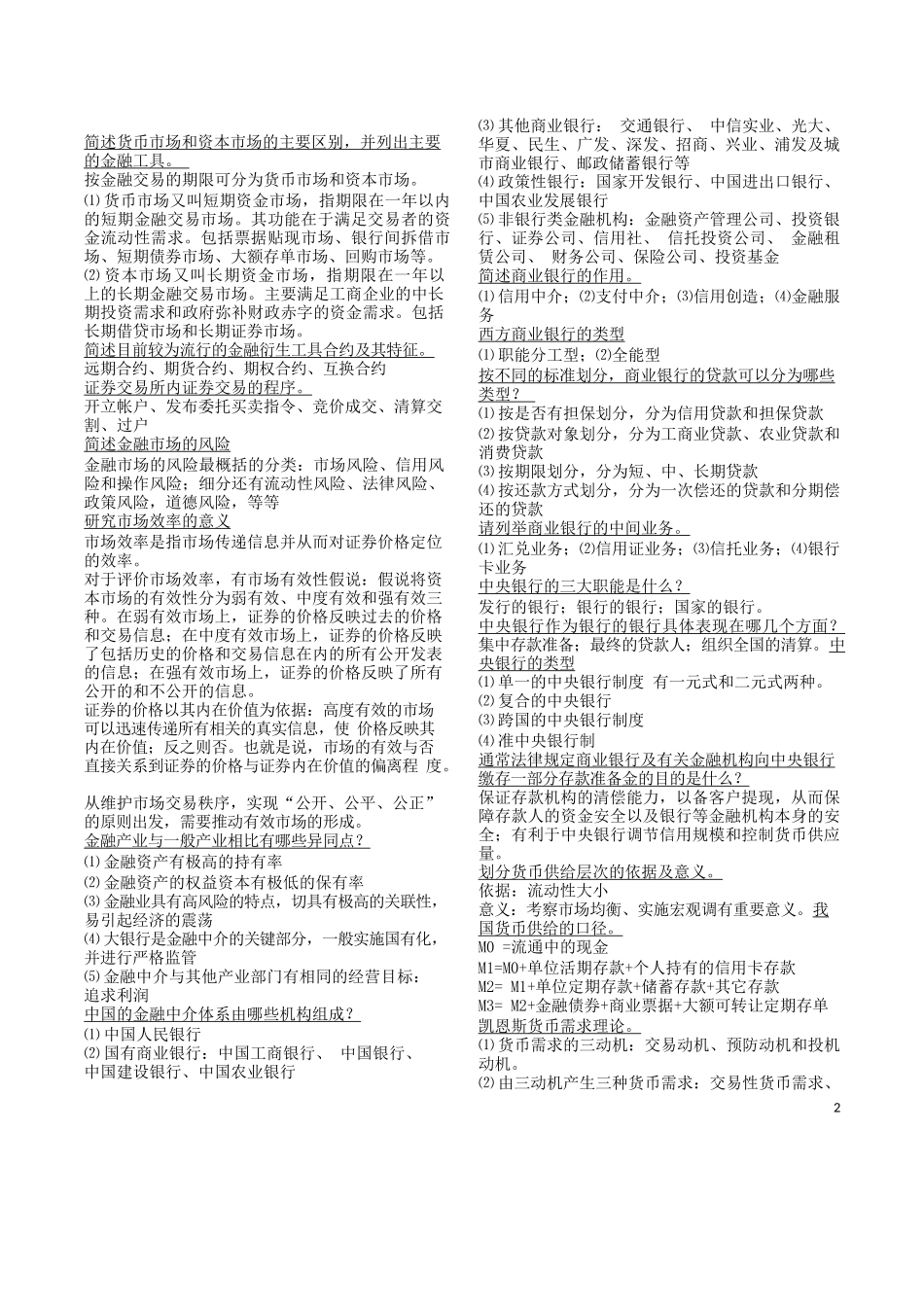 货币银行学重点(简答部分).docx_第2页