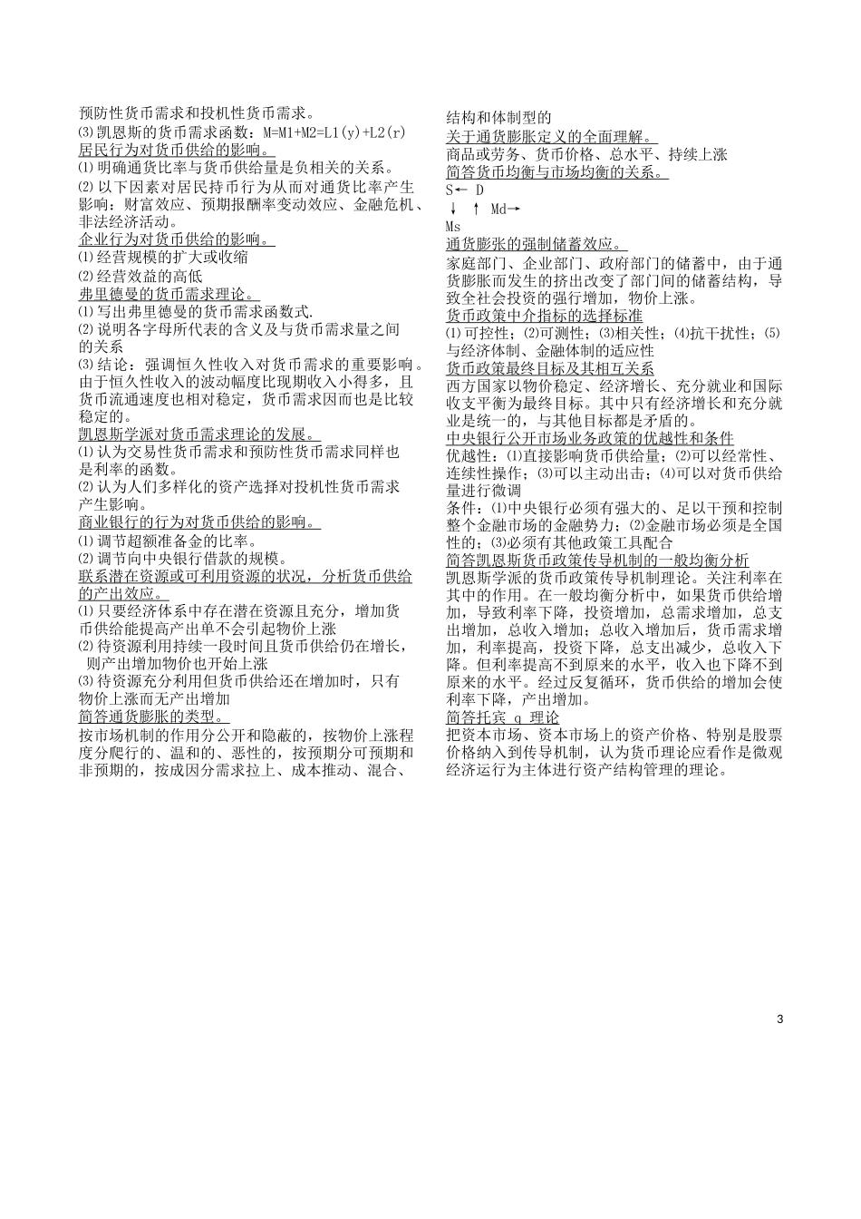 货币银行学重点(简答部分).docx_第3页