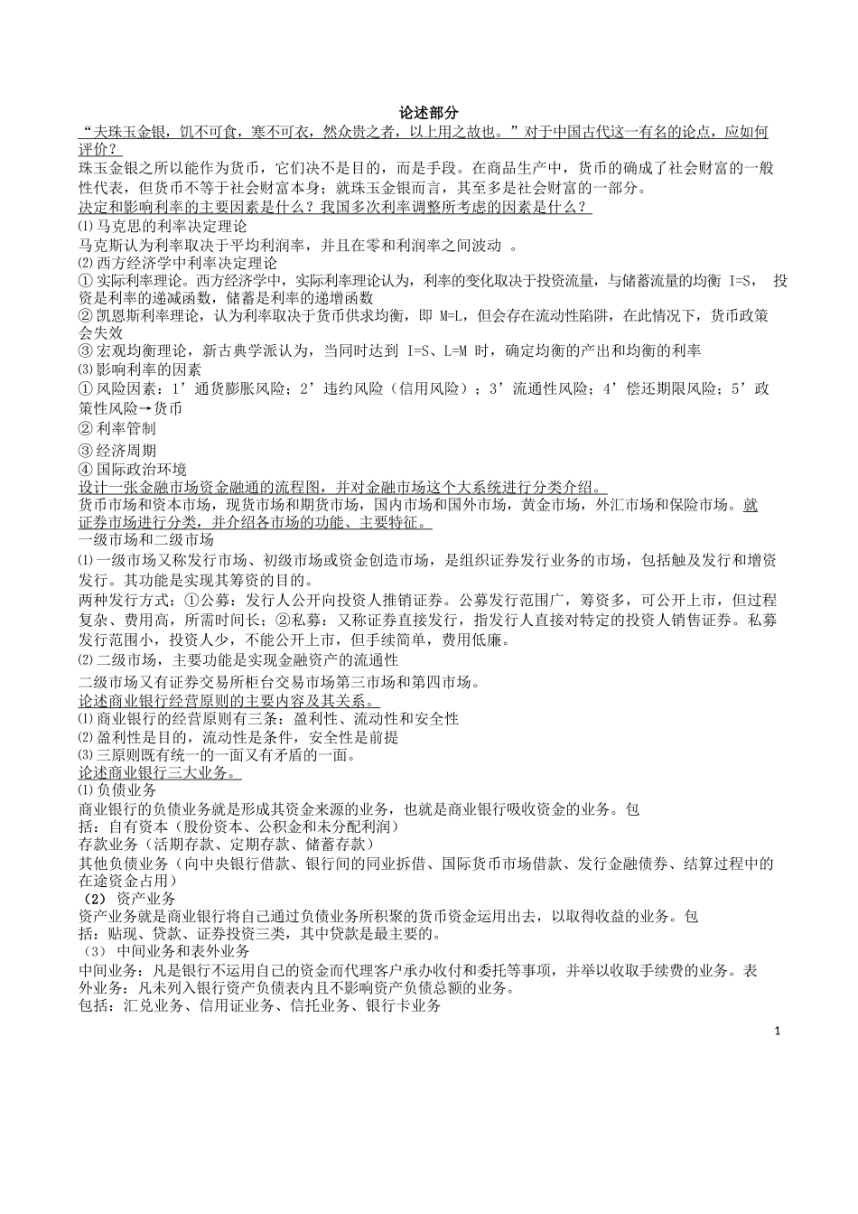 货币银行学重点(论述部分).docx_第1页