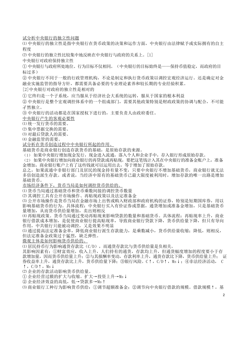 货币银行学重点(论述部分).docx_第2页