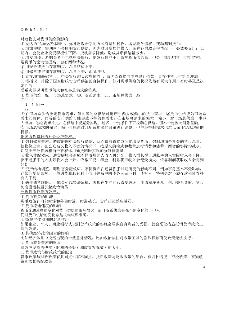 货币银行学重点(论述部分).docx_第3页