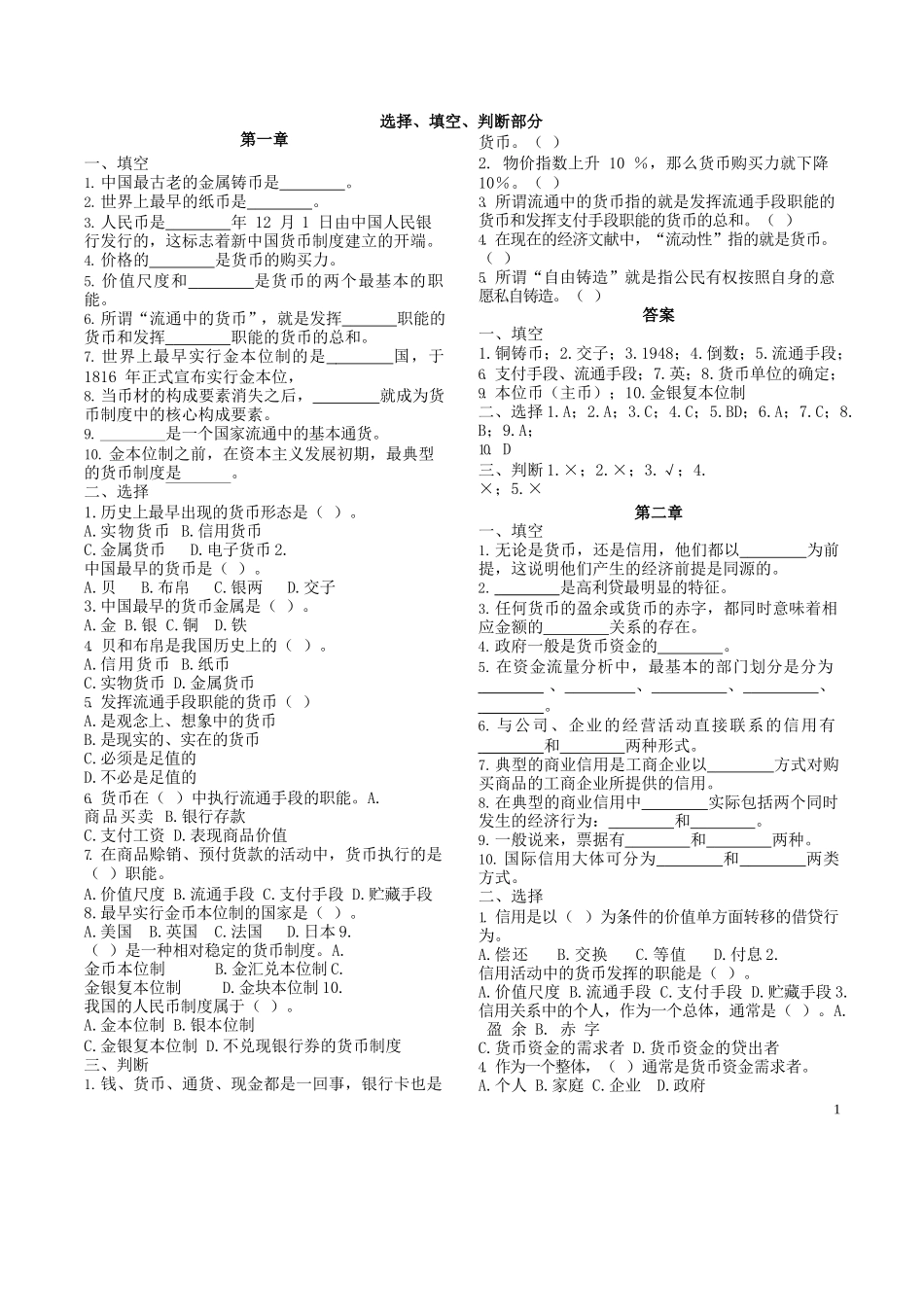 货币银行学重点(选择、填空、判断部分).docx_第1页
