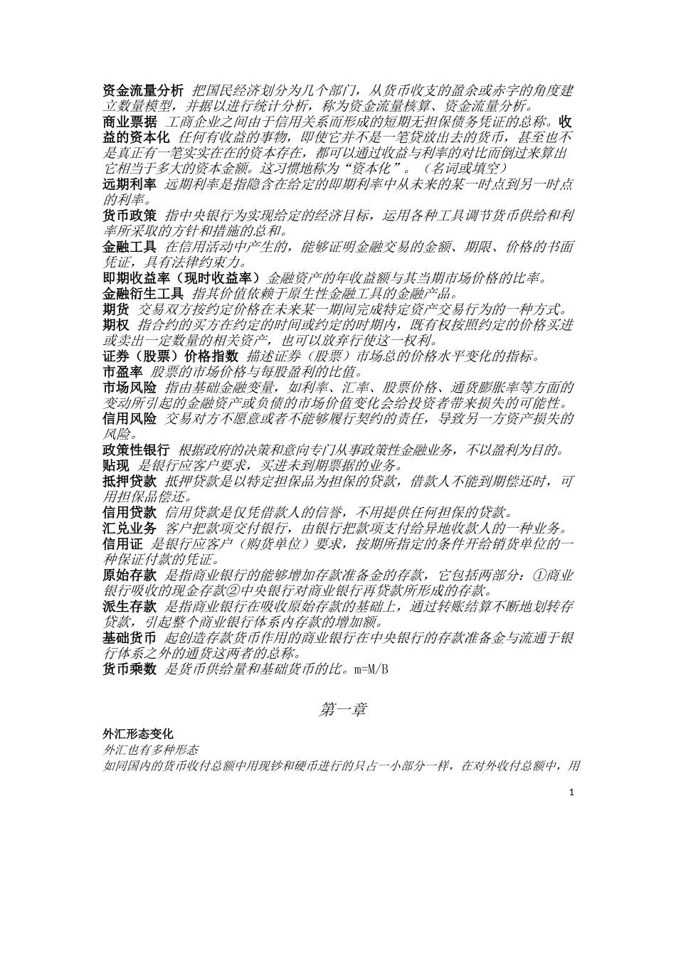 货币银行学重点.docx_第1页