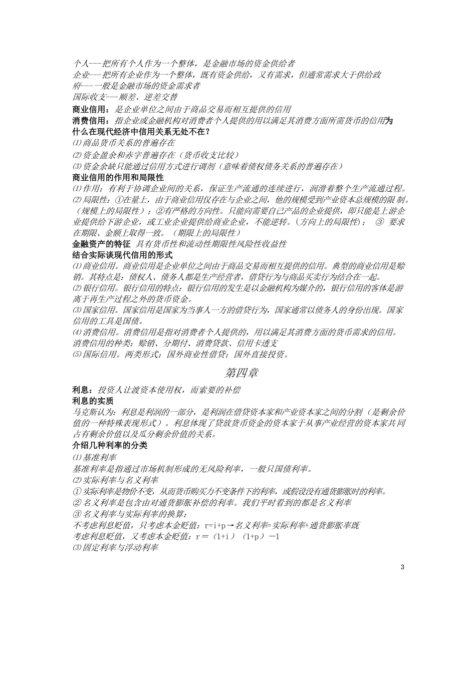 货币银行学重点.docx_第3页