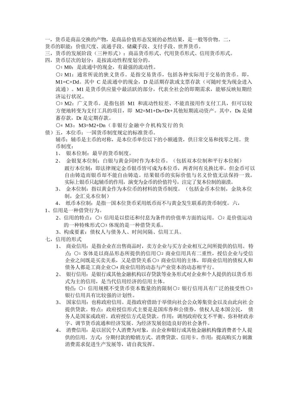 货币银行学重点内容复习.docx_第1页