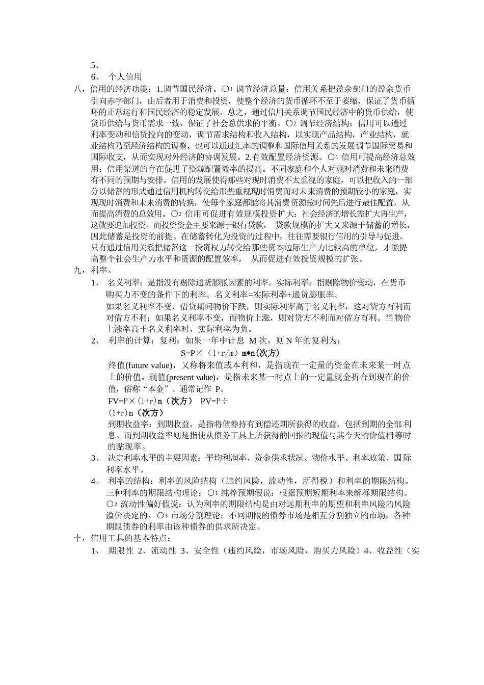 货币银行学重点内容复习.docx_第2页