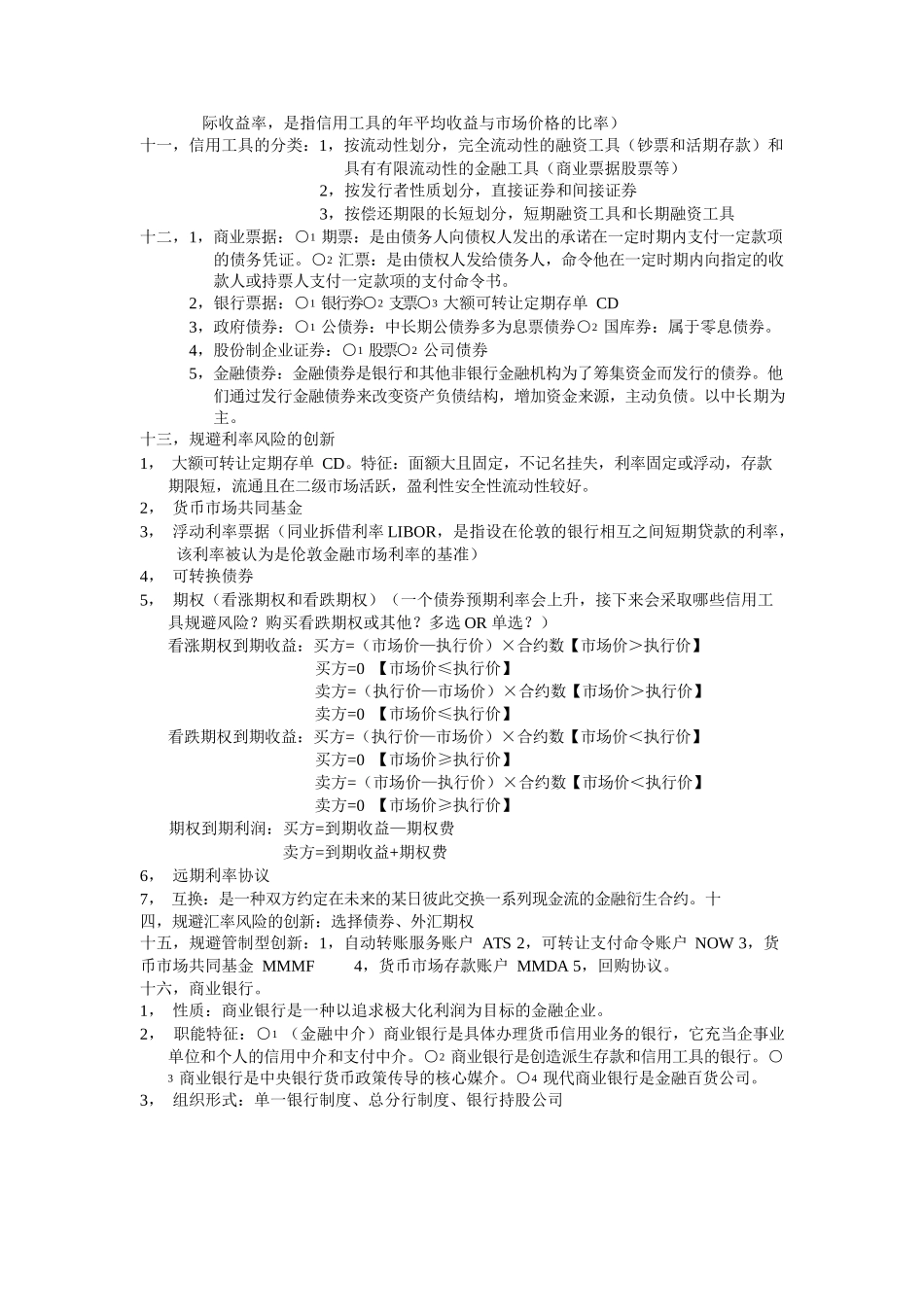 货币银行学重点内容复习.docx_第3页