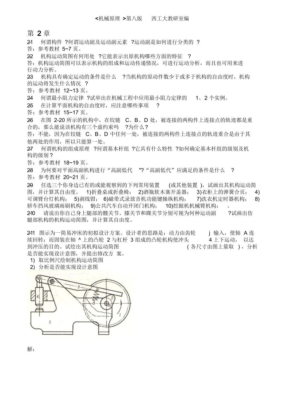 机械原理第八版课后练习答案(西工大版).docx_第1页