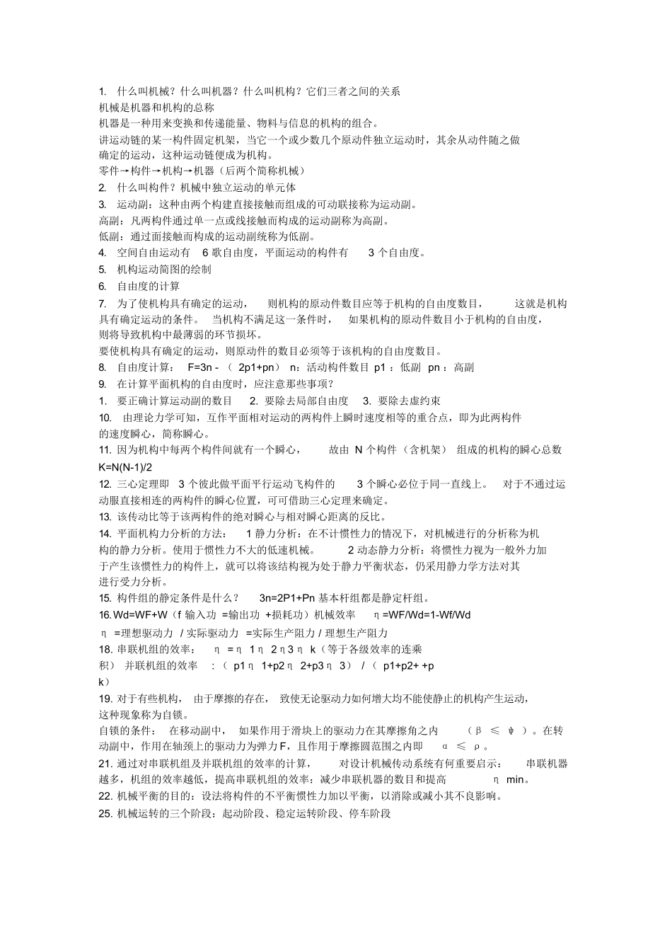 机械原理复习重点.docx_第1页