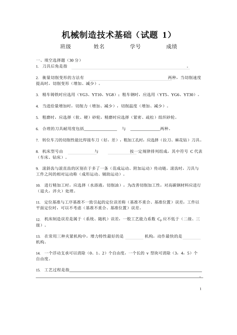 机械制造技术基础试题及答案.docx_第1页