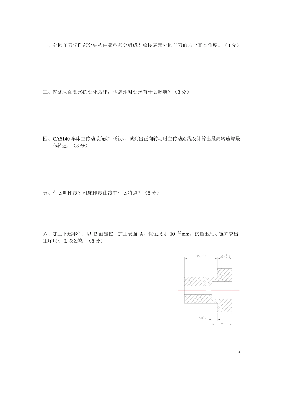机械制造技术基础试题及答案.docx_第2页