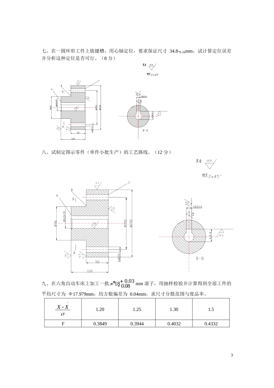 机械制造技术基础试题及答案.docx_第3页