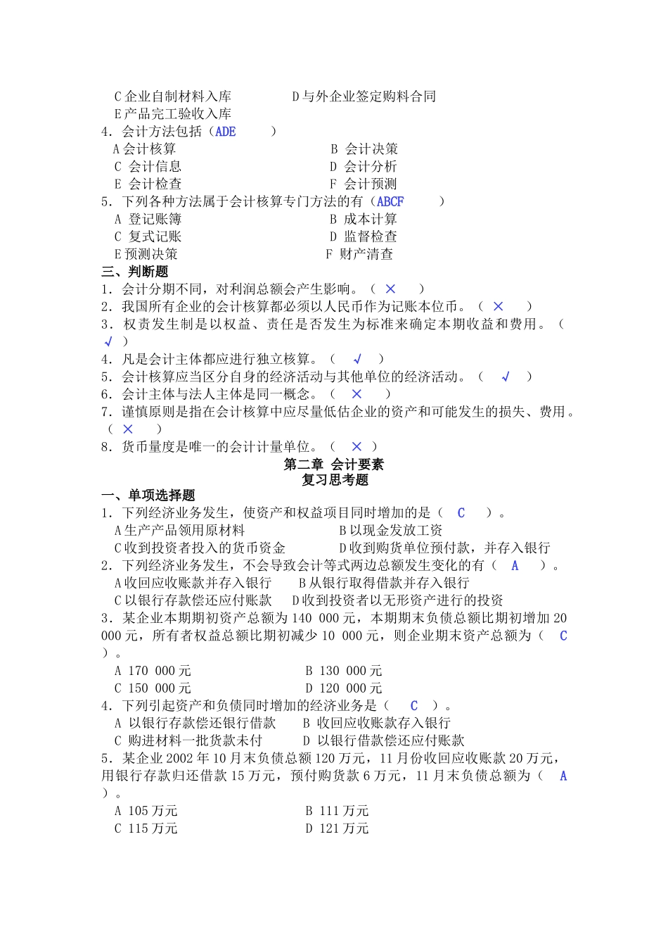 基础会计学课后习题答案(第一至第十章)全.doc_第2页