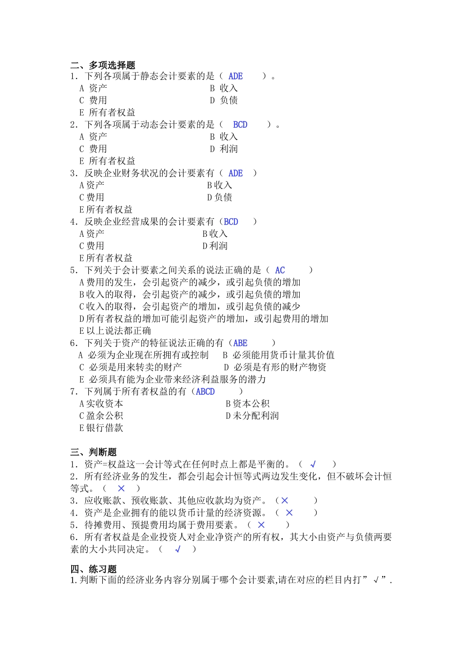 基础会计学课后习题答案(第一至第十章)全.doc_第3页