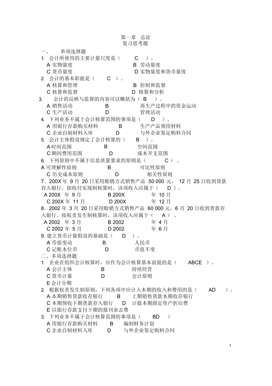 基础会计学课后习题答案(第一至第十章)全.docx_第1页
