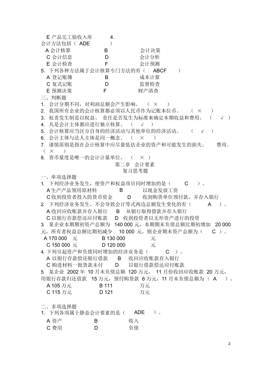 基础会计学课后习题答案(第一至第十章)全.docx_第2页