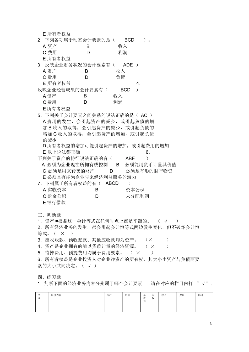 基础会计学课后习题答案(第一至第十章)全.docx_第3页