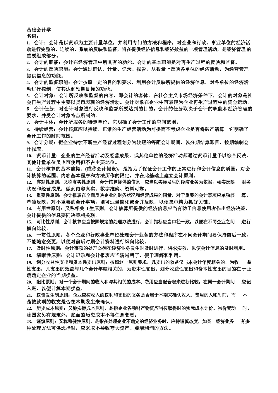 基础会计学名词解释.docx_第1页