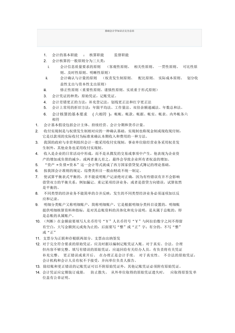 基础会计学知识点完全总结.docx_第1页