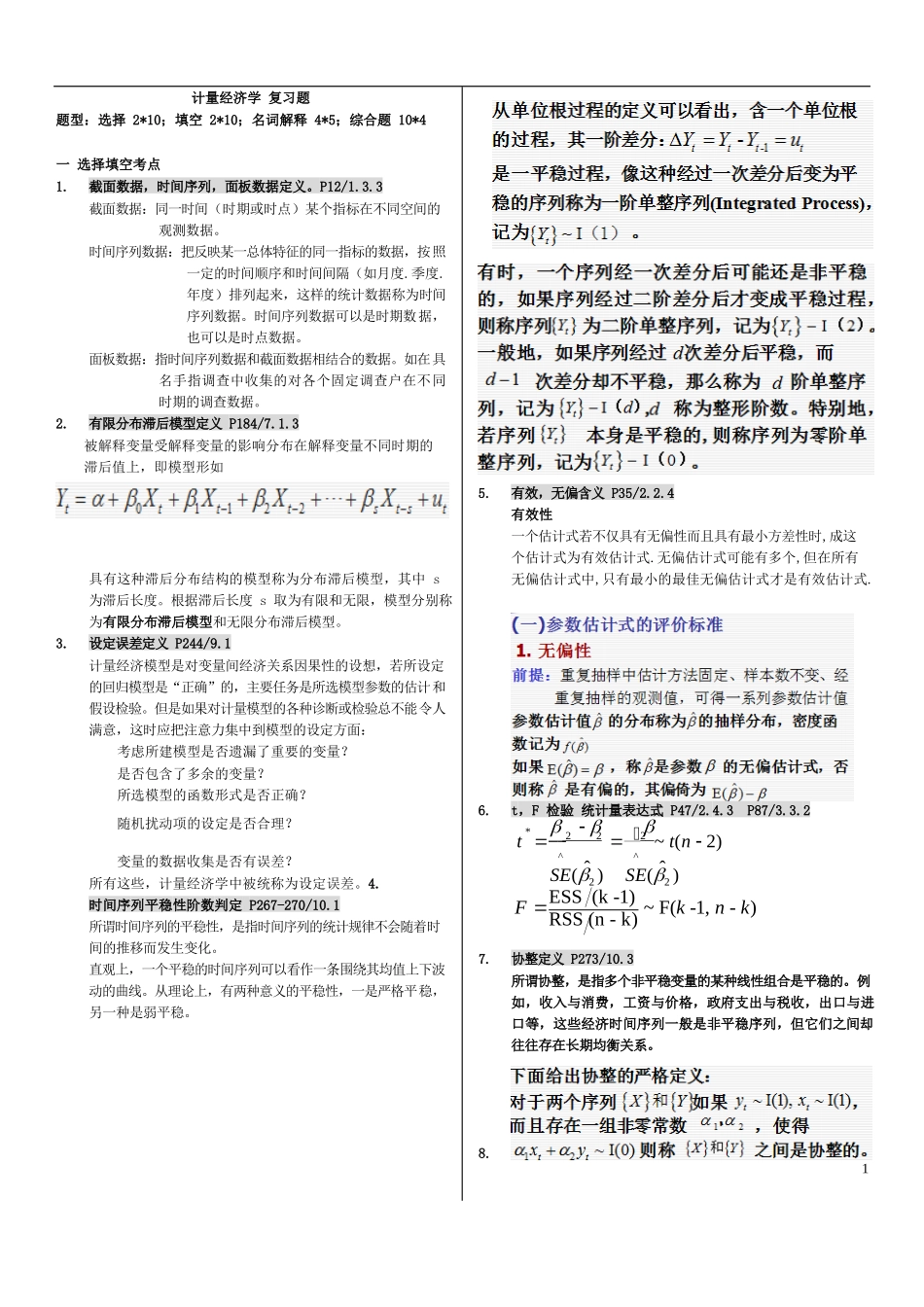 计量经济学 复习资料.docx_第1页