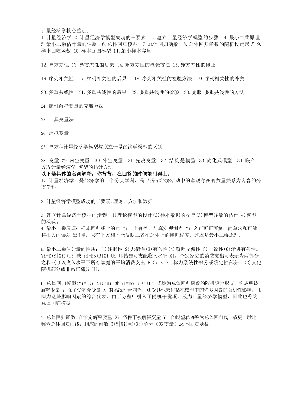 计量经济学核心名词解释.docx_第1页